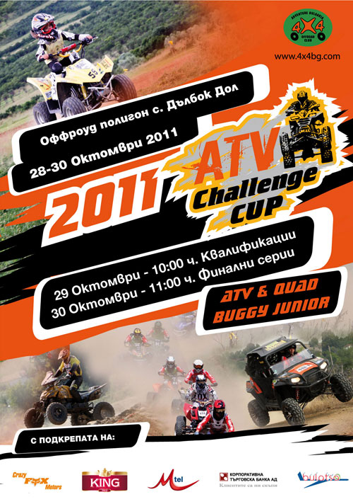 ATV CHALLENGE CUP 2011 - Втори кръг